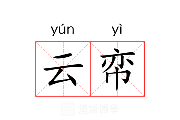 云帟