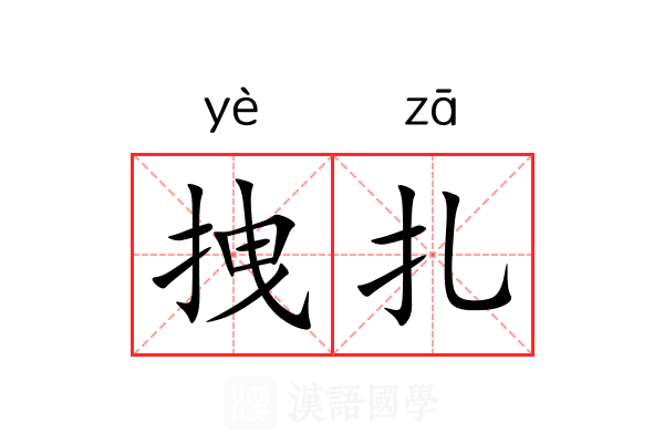 拽扎