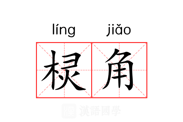 棂角