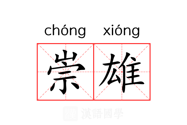 崇雄