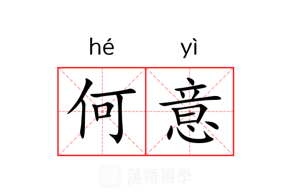 何意