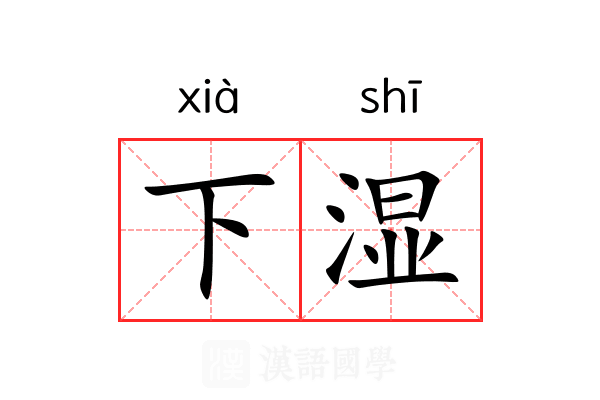 下湿