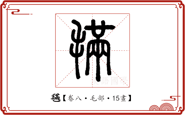 𣯩 𣯩