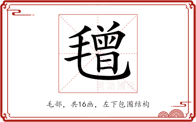 𣯿 𣯿