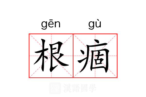 根痼 根痼
