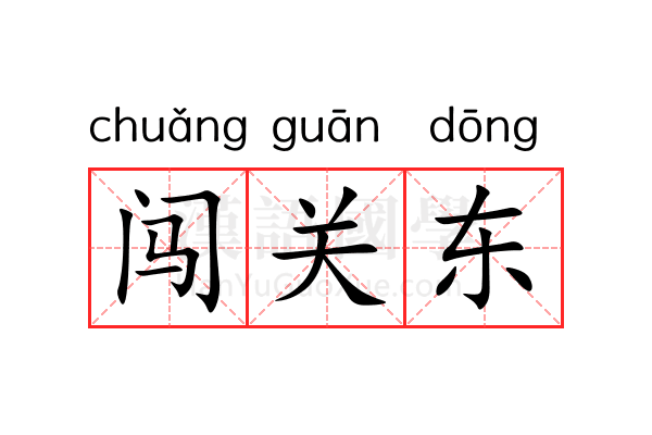 闯关东 闯关东