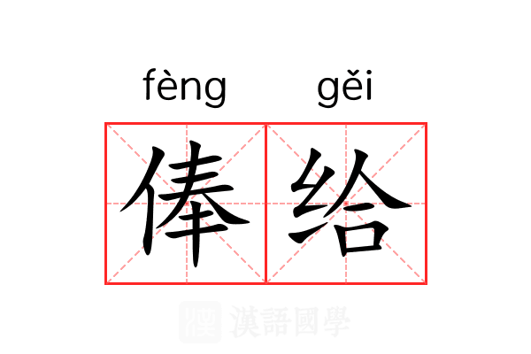 俸给