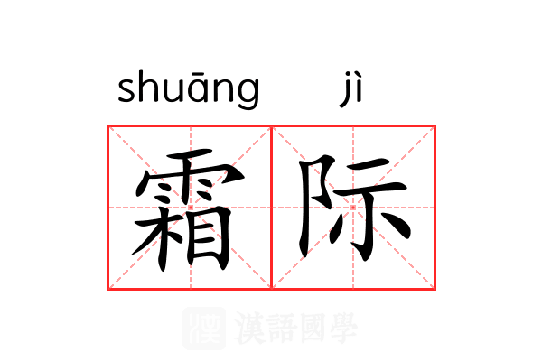 霜际 霜际