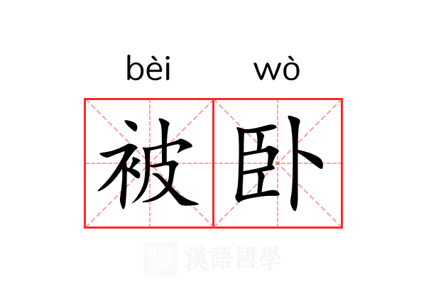 被卧