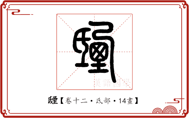 𣱐 𣱐
