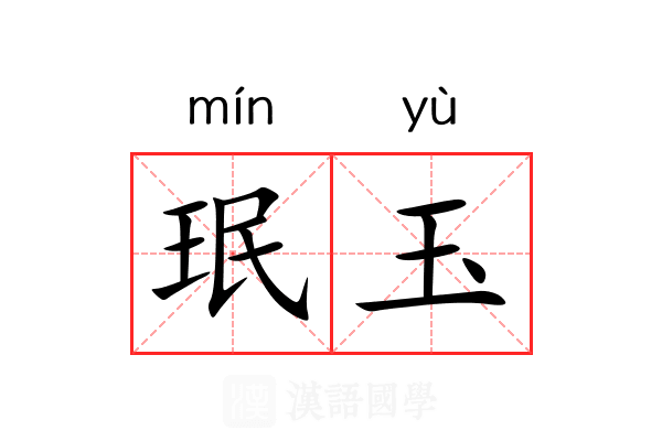 珉玉