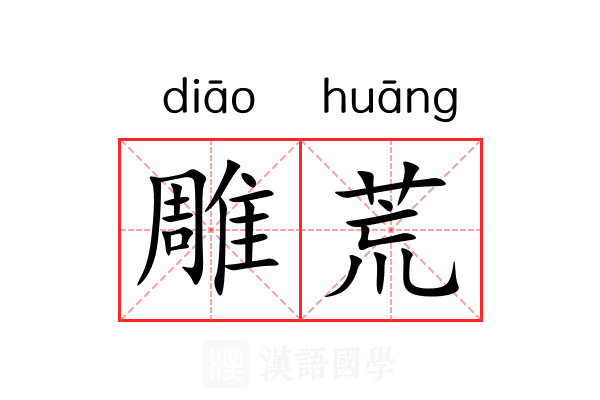 雕荒