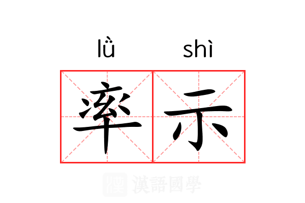 率示 率示