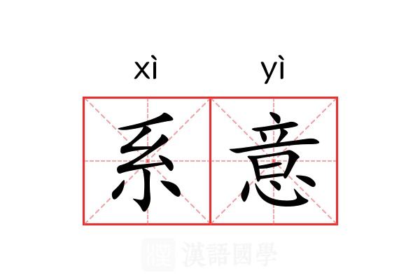 系意