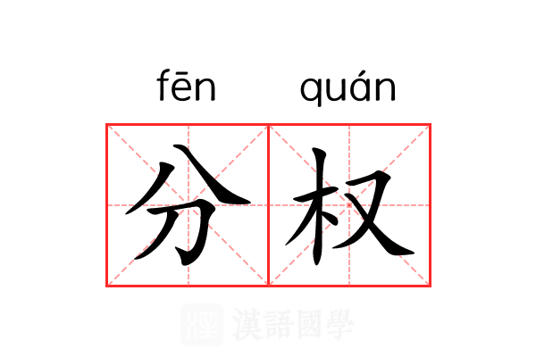 分权