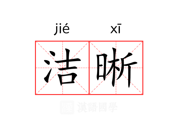 洁晰