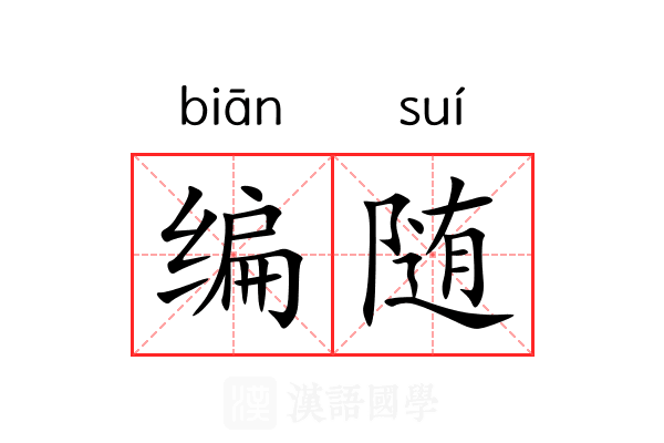 编随 编随