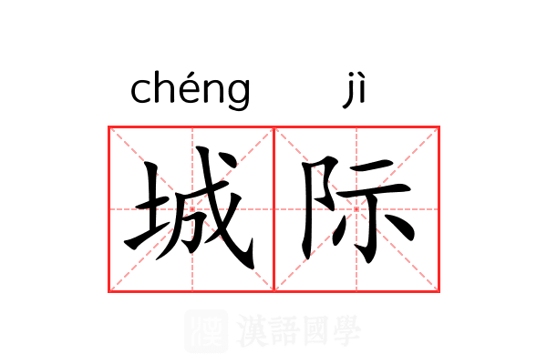城际