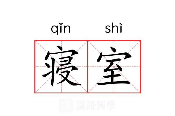 寝室