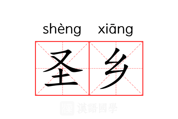 圣乡 圣乡
