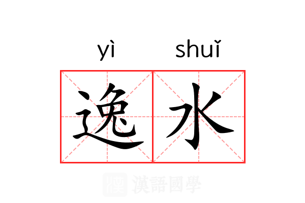 逸水 逸水