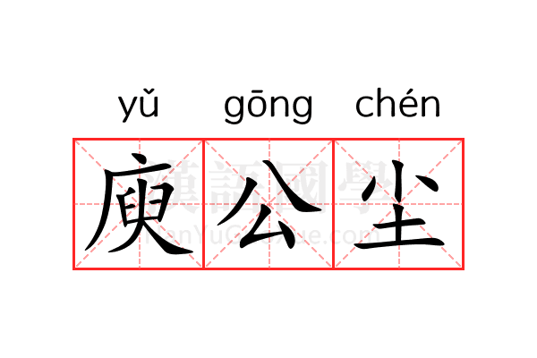 庾公尘