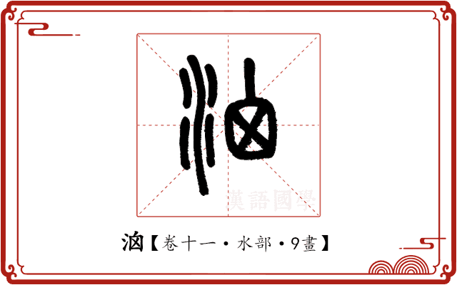 𣳦 𣳦