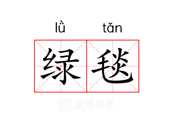 绿毯