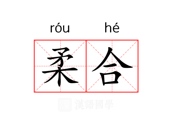 柔合 柔合