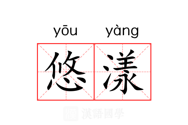 悠漾 悠漾