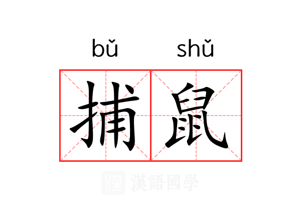 捕鼠