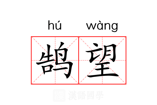鹄望