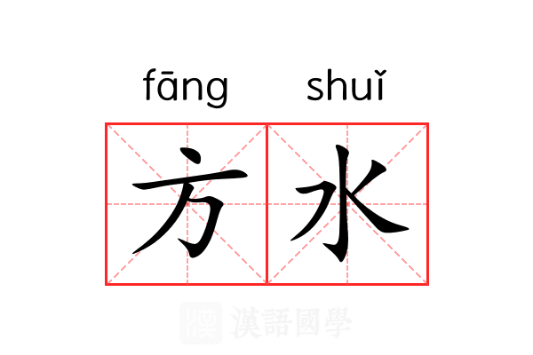 方水 方水