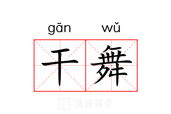 干舞 干舞