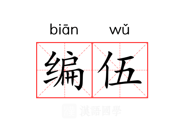 编伍