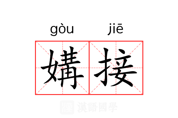 媾接