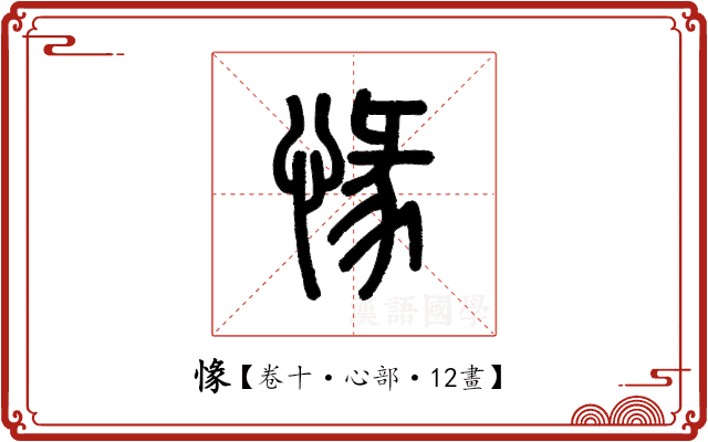 㥟 㥟