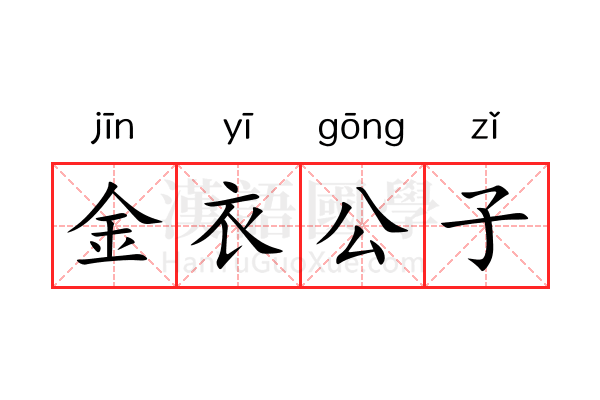 金衣公子 金衣公子