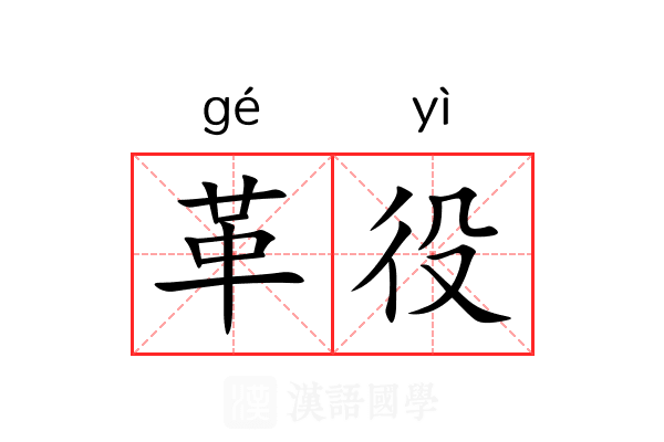 革役 革役