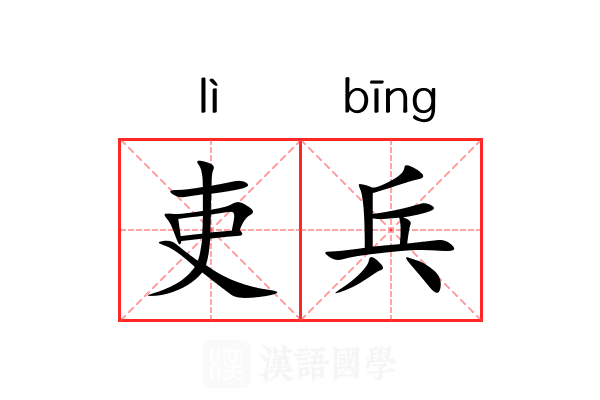吏兵
