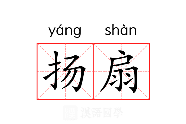 扬扇 扬扇