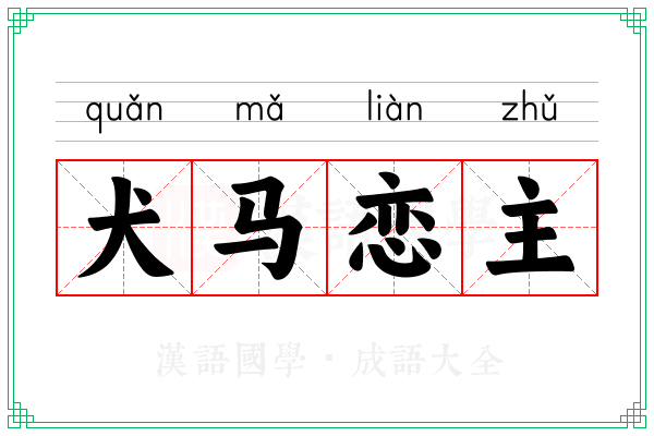 犬马恋主 犬马恋主