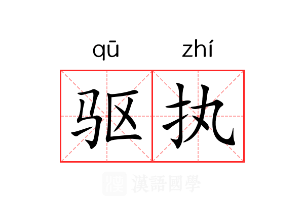 驱执 驱执
