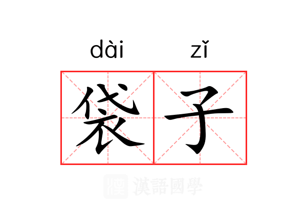 袋子