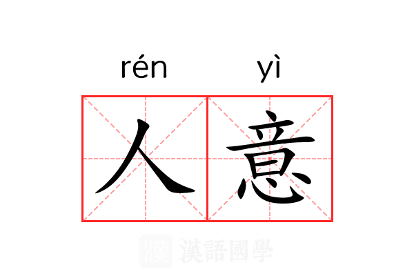 人意 人意