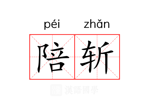 陪斩