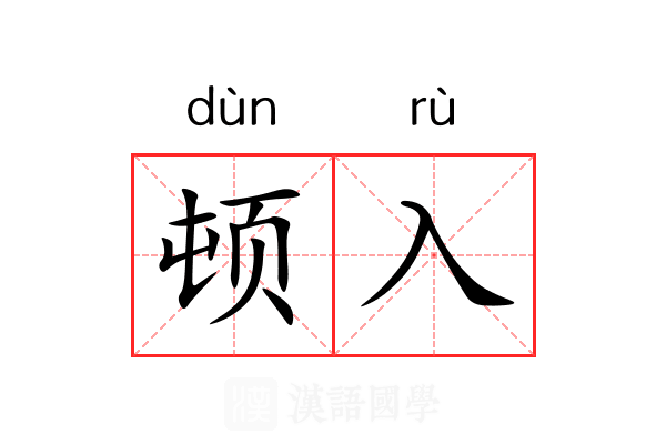顿入