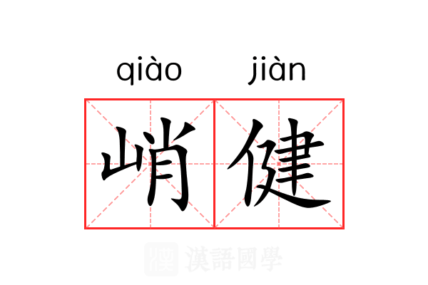 峭健
