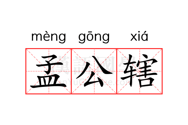 孟公辖 孟公辖