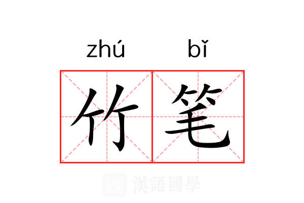 竹笔 竹笔